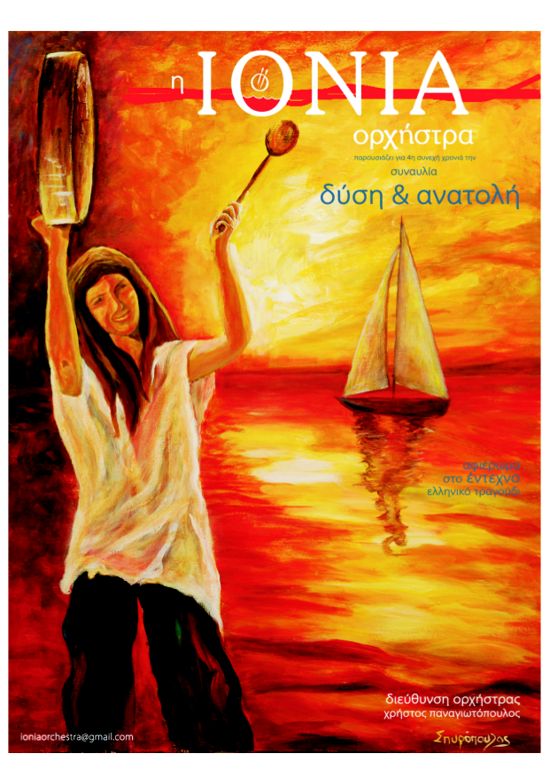 Με την Ιόνια Ορχήστρα